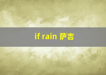 if rain 萨吉